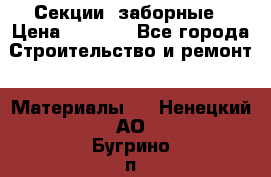 Секции  заборные › Цена ­ 1 210 - Все города Строительство и ремонт » Материалы   . Ненецкий АО,Бугрино п.